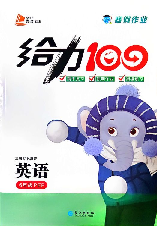 2024年给力100分 寒假作业六年级英语全册人教PEP版