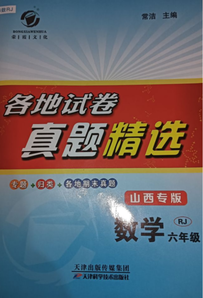 2023年各地试卷；真题精选 六年级数学全册人教版山西专版