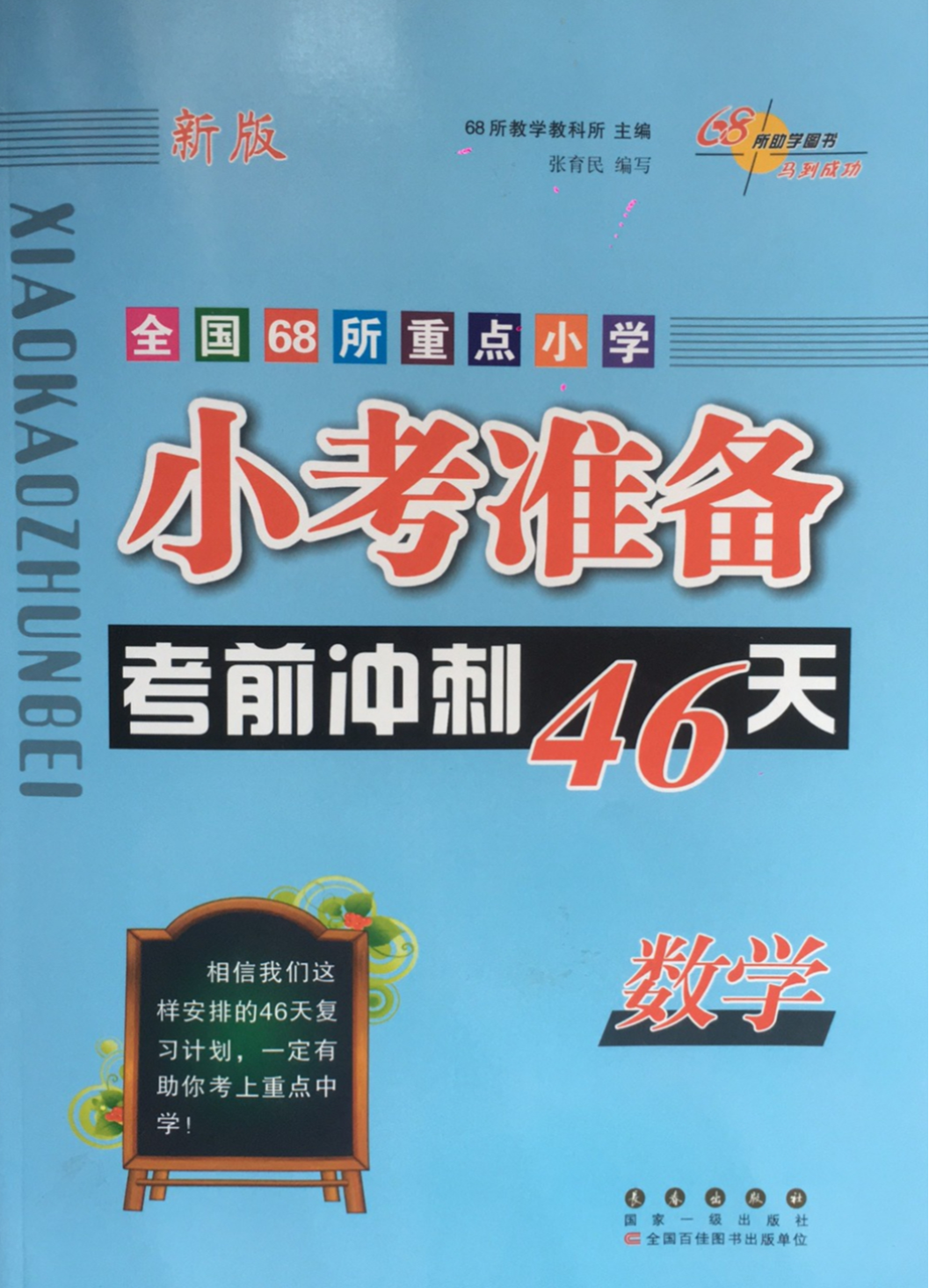 2023年小考准备 考前冲刺46天小学数学全册通用版