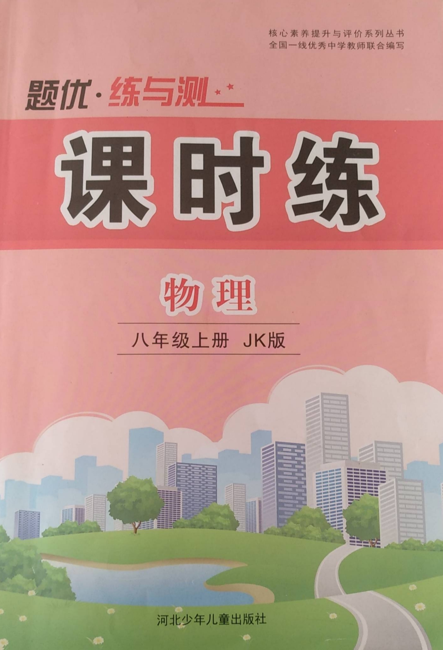 2023年题优 练与测课时练八年级物理上册教科版