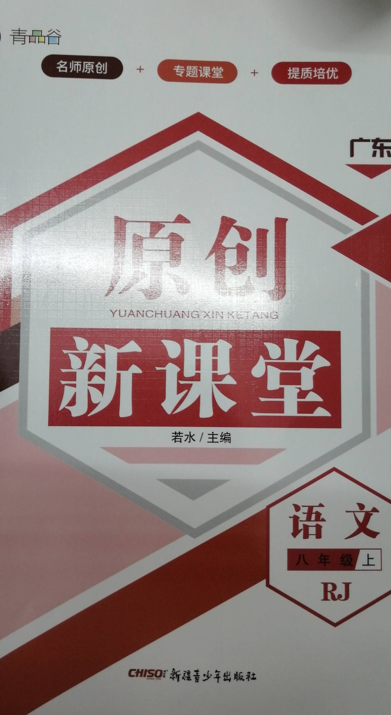 2023年原创新课堂八年级语文上册人教版广东专版