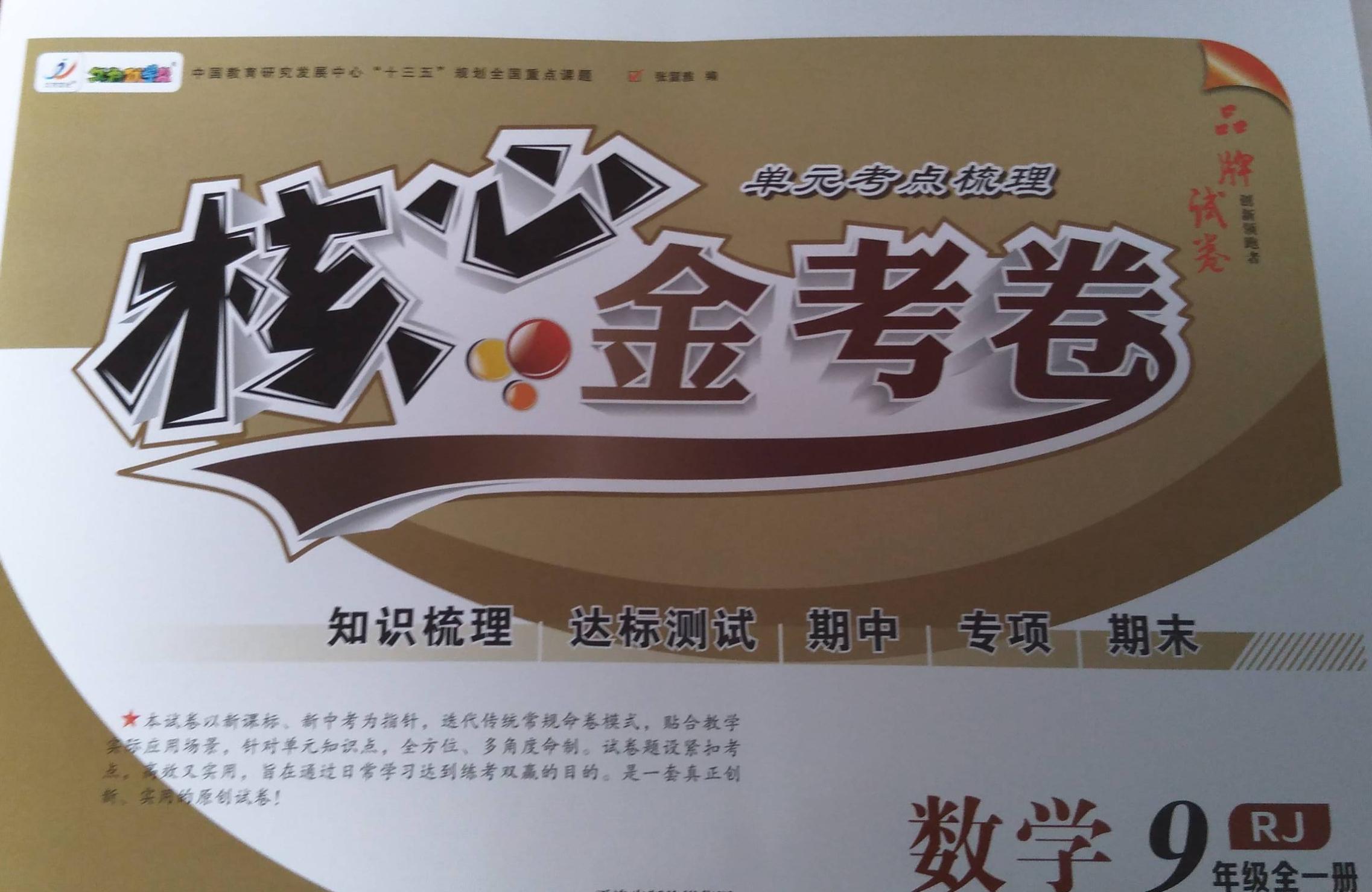 2024年核心金考卷九年级数学全册人教版