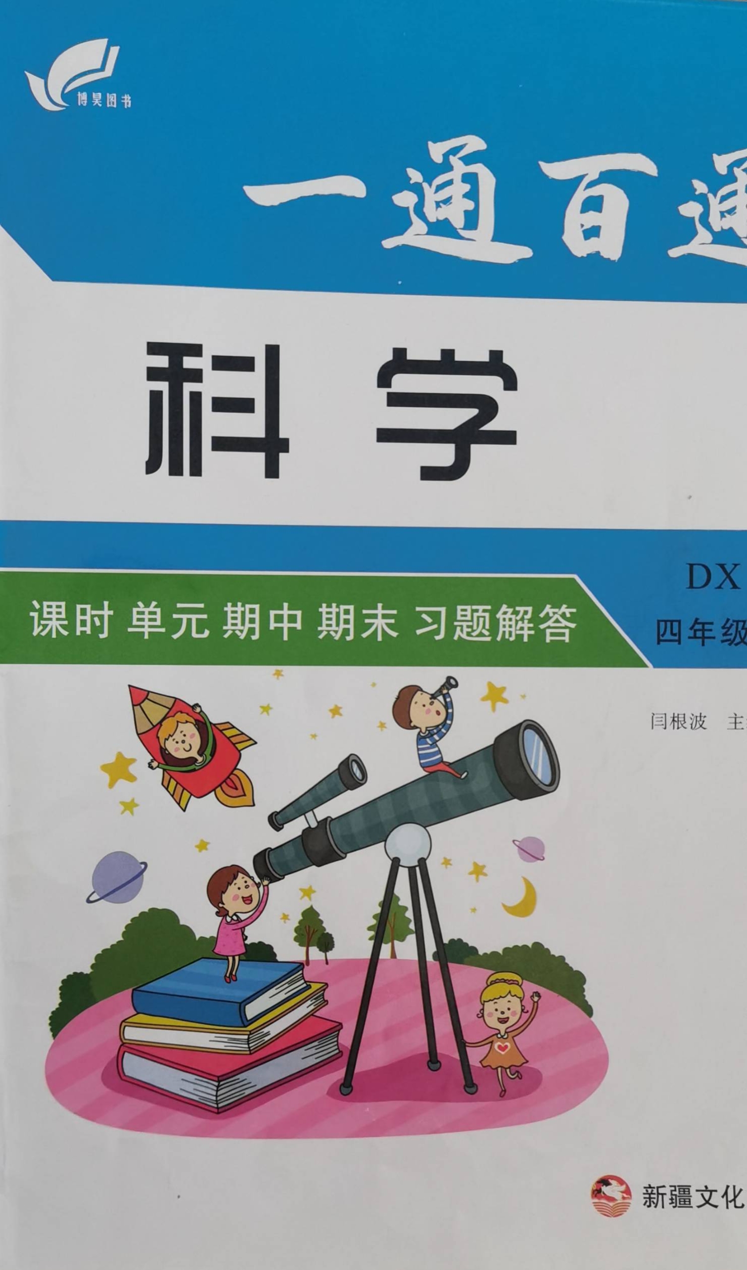 2023年一通百通四年级科学上册大象版