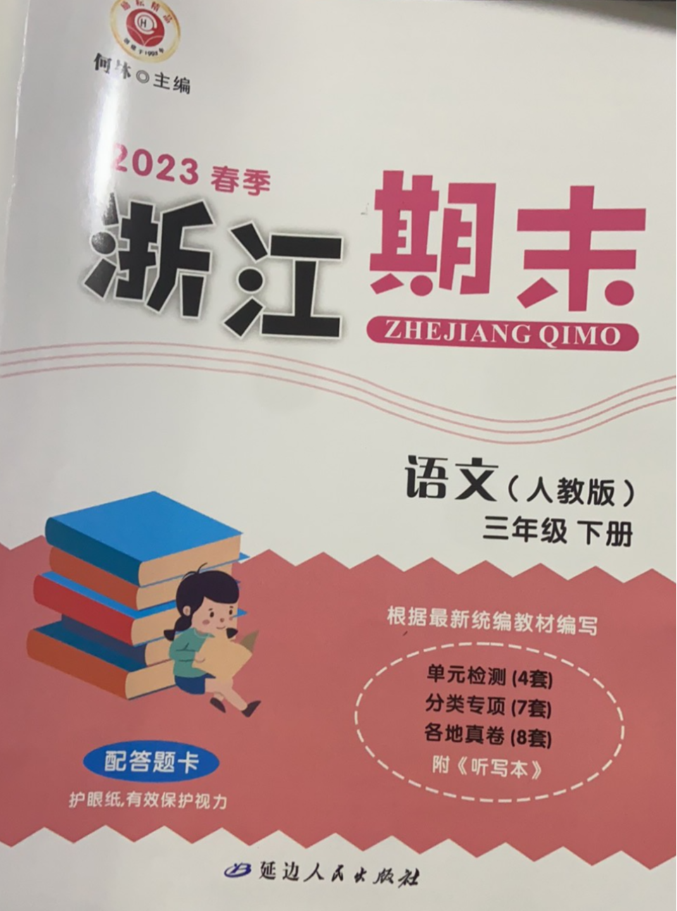 2023年浙江期末三年级语文下册人教版浙江专版