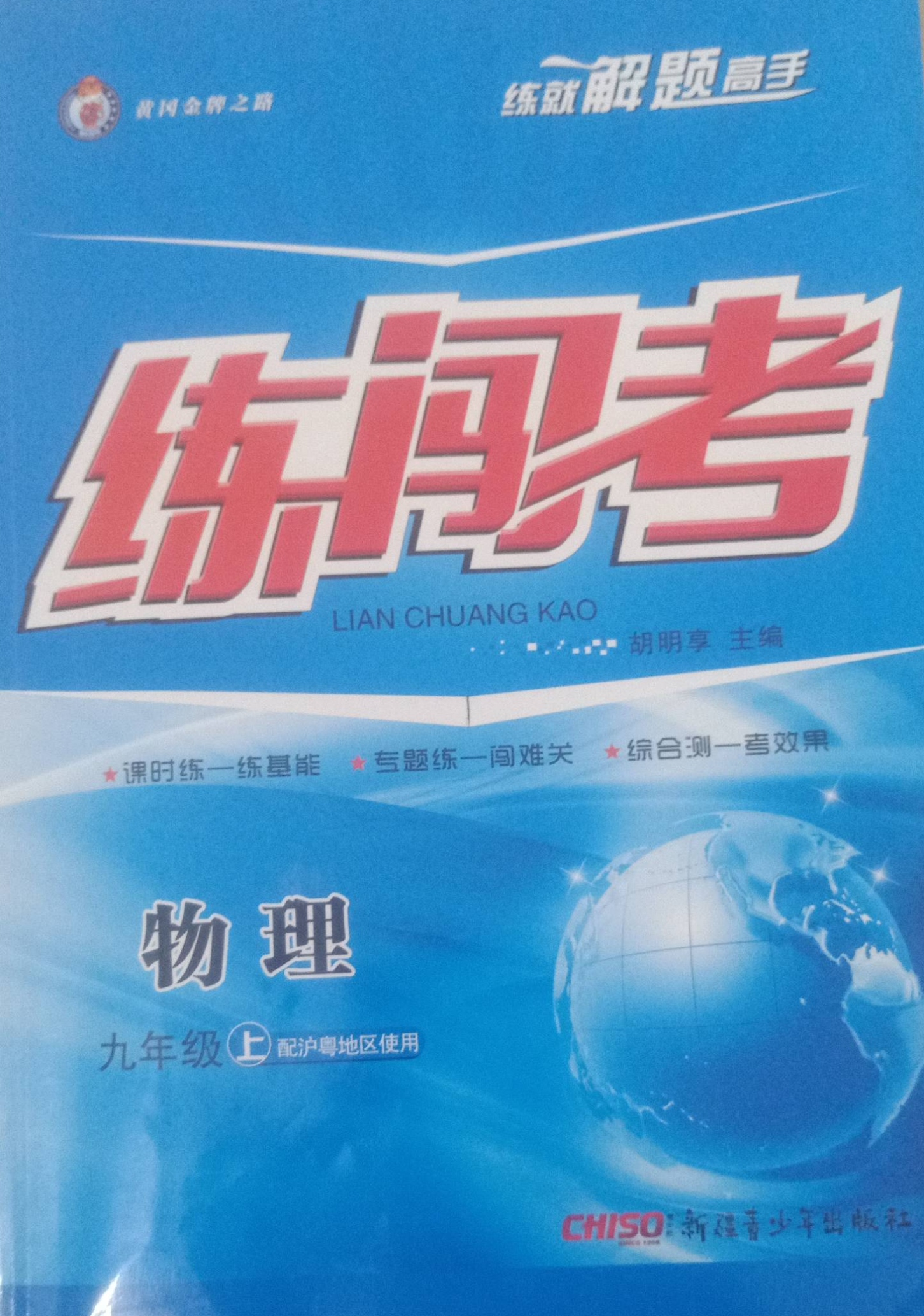 2023年练闯考九年级物理上册沪粤版