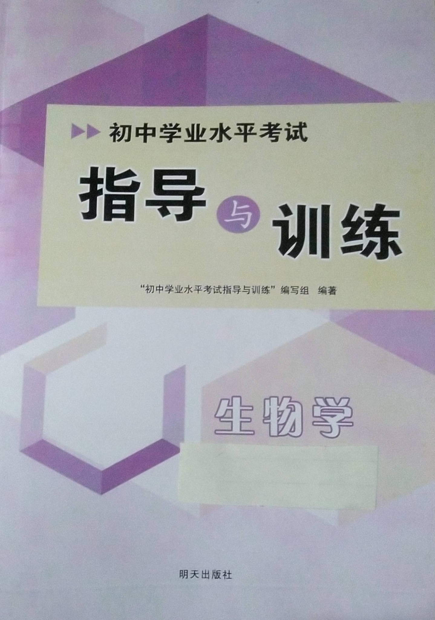 2023年指导与训练初中生物全册通用版