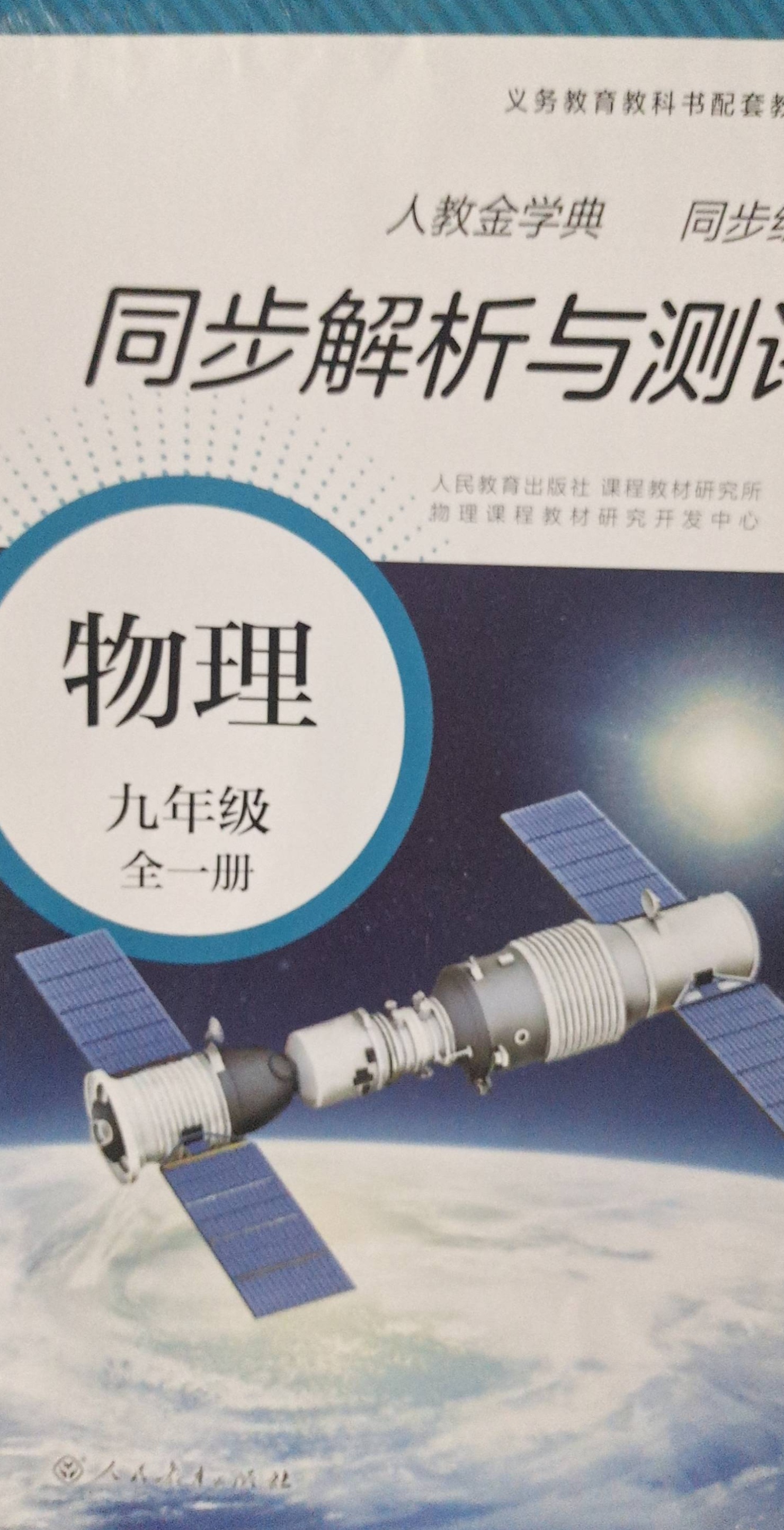 2024年同步解析与测评九年级物理全册人教版