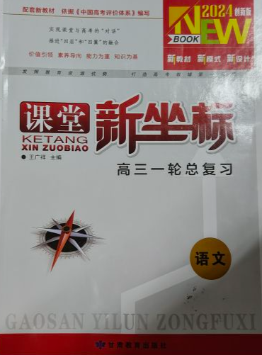 2024年课堂新坐标高三一轮总复习高三语文全册通用版