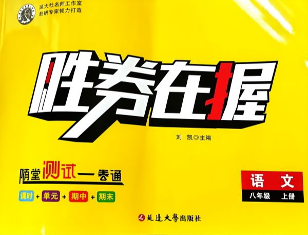 2023年胜券在握随堂测试一卷通课时+单元+期中+期末八年级语文上册通用版