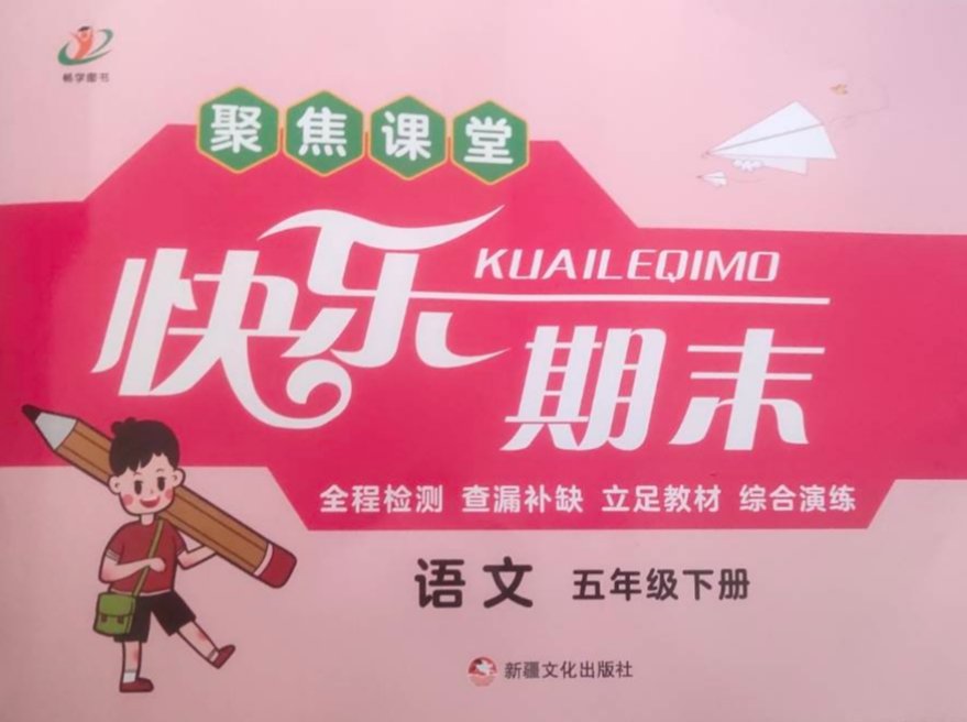 2023年聚焦课堂快乐期末五年级语文下册通用版