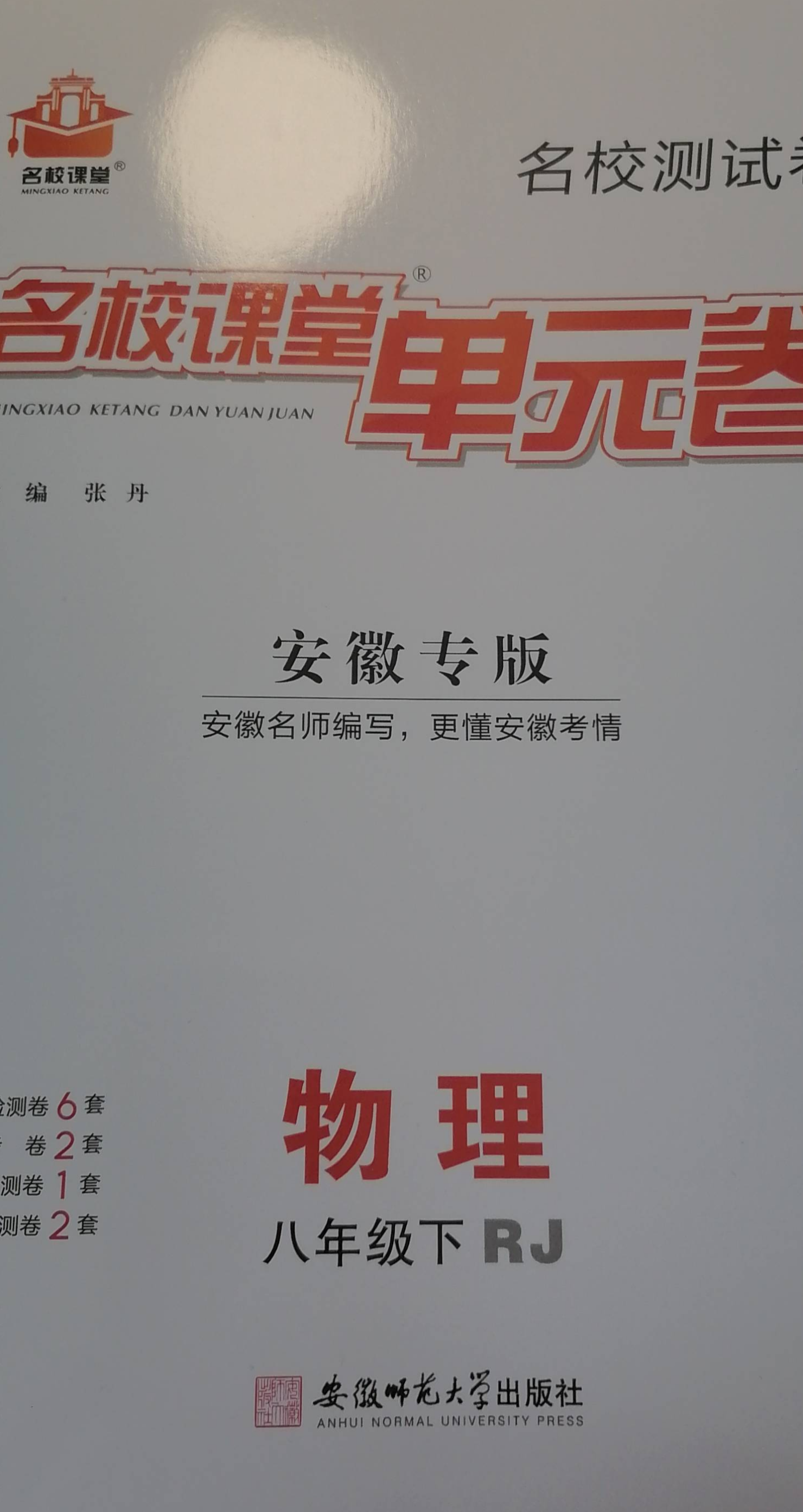 2023年名校课堂单元卷八年级物理下册人教版安徽专版