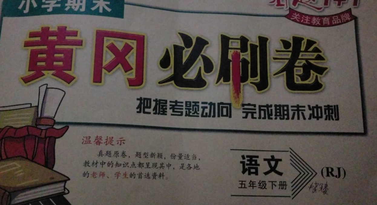 2023年黄冈必刷卷五年级语文下册人教版