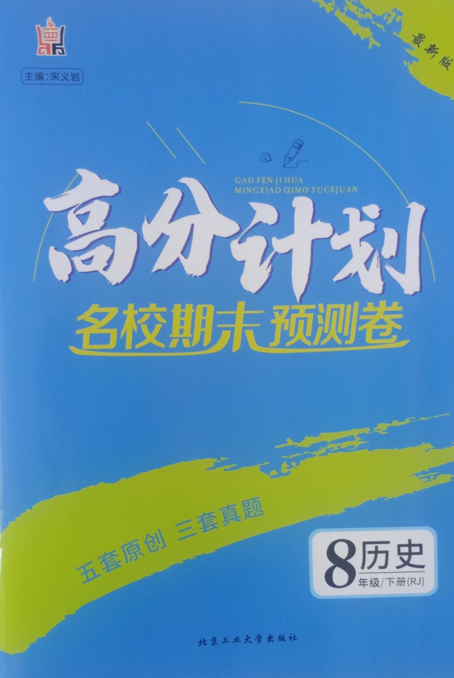 2023年高分计划名校期末预测卷八年级历史下册人教版