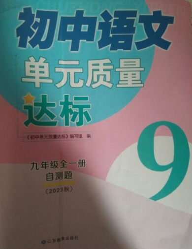 2024年初中单元质量达标自测题九年级语文全册通用版