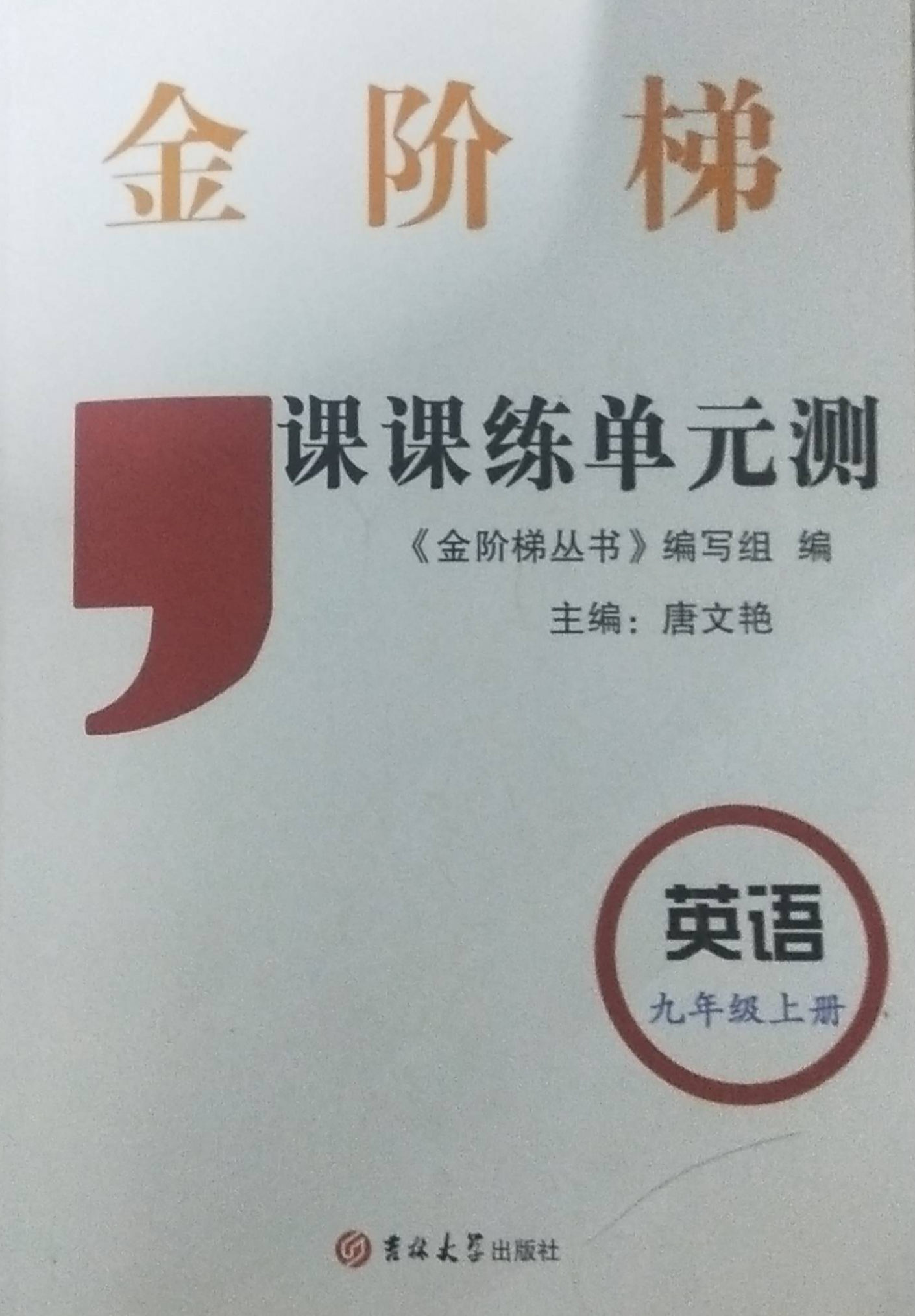 2023年金阶梯课课练单元测九年级英语上册通用版