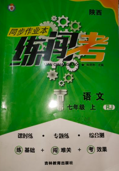 2023年同步作业本练闯考七年级语文上册人教版陕西专版