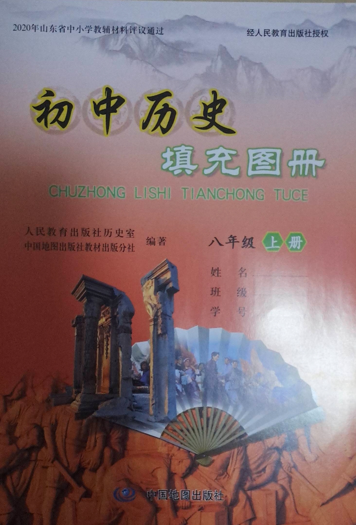 2023年初中历史填充图册八年级历史上册人教版