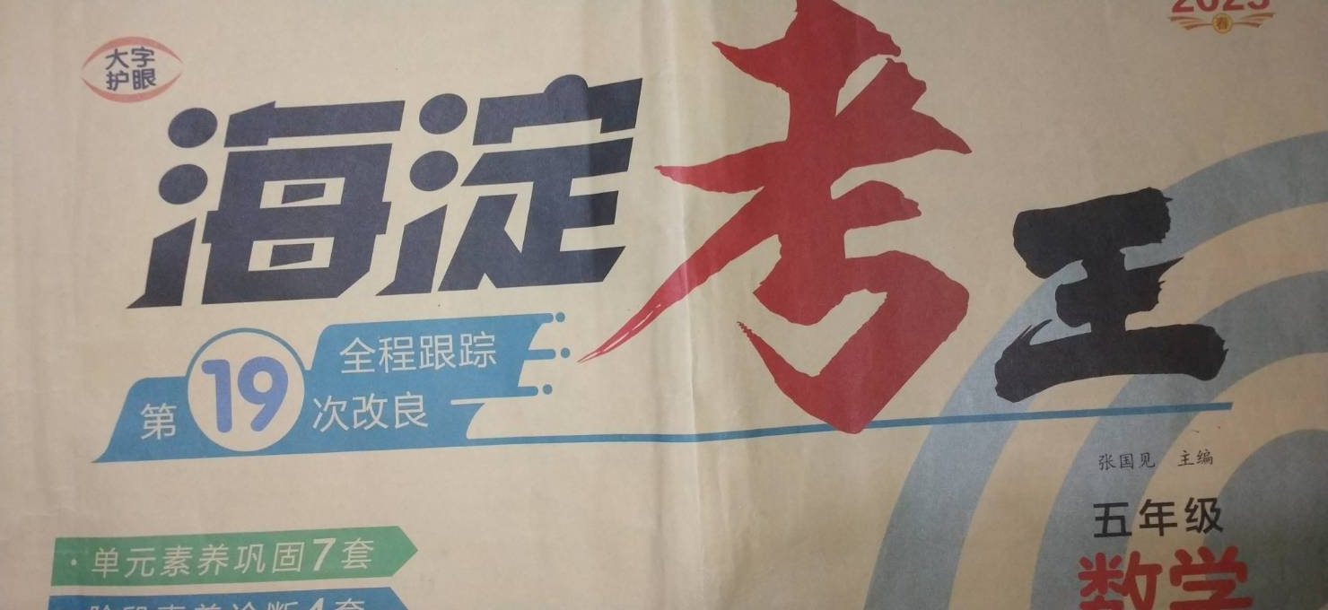 2023年海淀考王五年级数学全册海淀专版