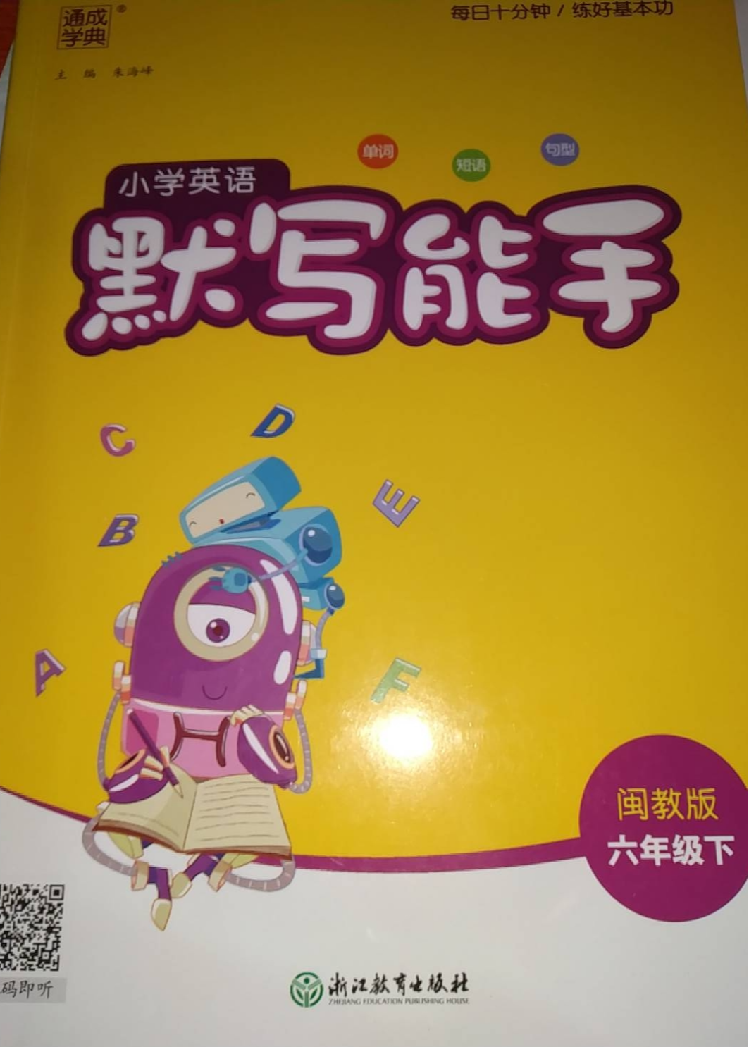 2023年小学英语默写能手六年级英语下册闽教版