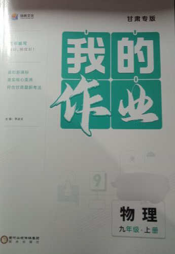 2023年我的作业九年级物理上册其他甘肃专版