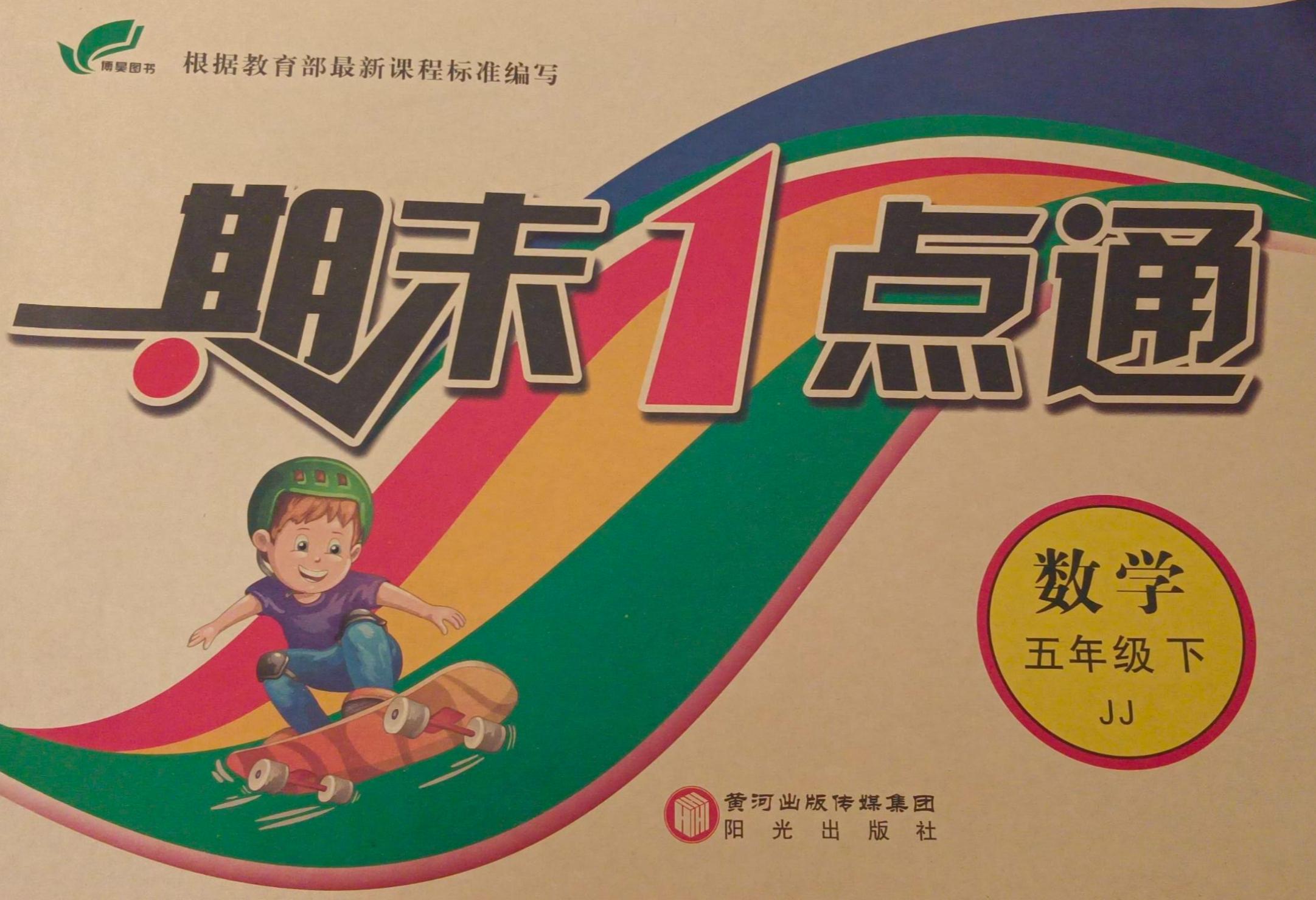 2023年期末一点通五年级数学下册冀教版