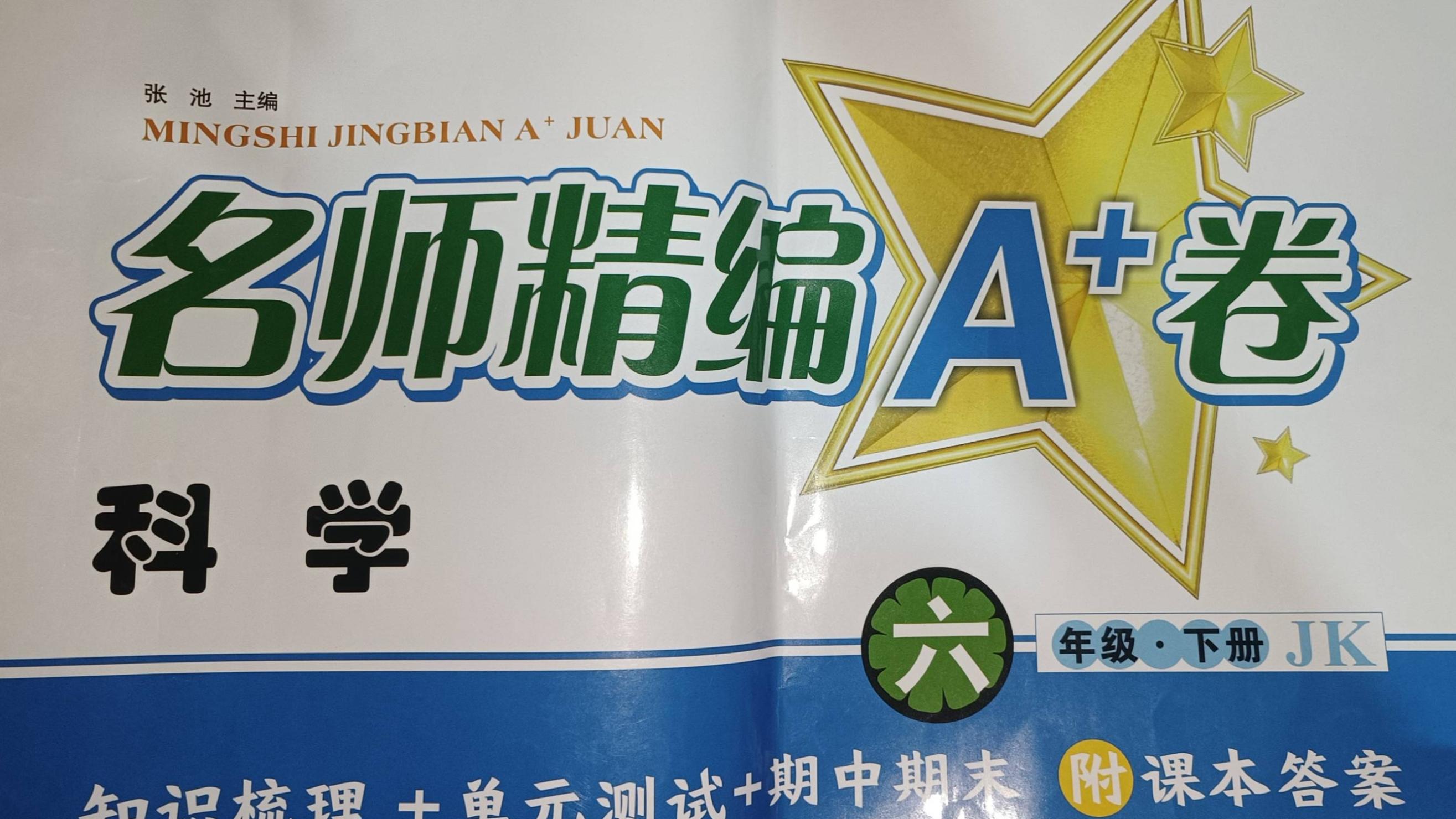 2023年名师精编A+卷六年级科学下册教科版