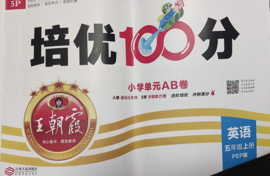 2023年王朝霞培优100分小学单元AB卷五年级英语上册人教PEP版