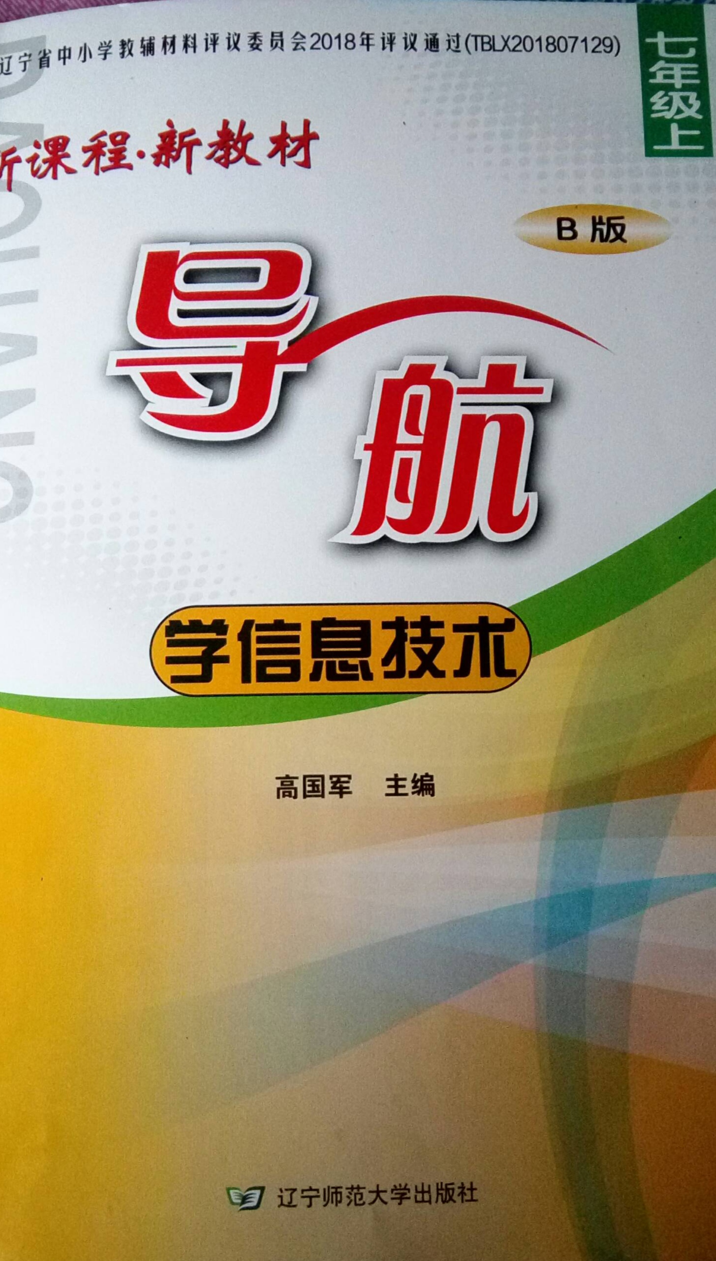2023年新课程新教材导航 学信息技术七年级信息技术上册B版