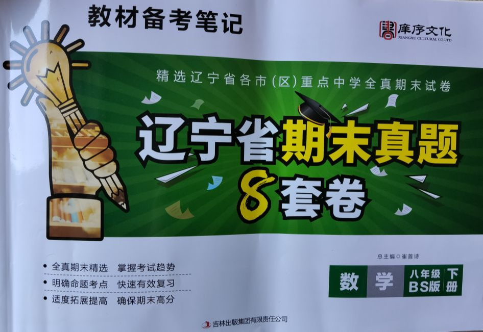 2023年辽宁期末真题8套卷八年级数学下册北师大版辽宁专版