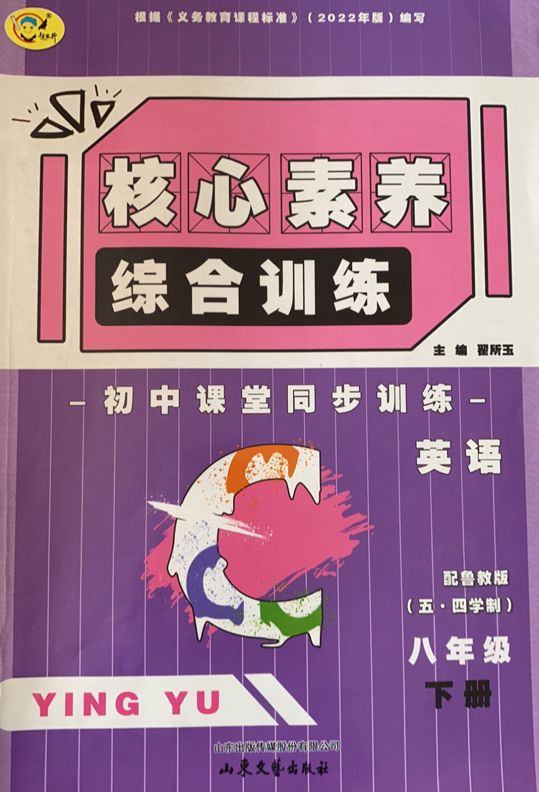 2023年核心素养综合训练八年级英语下册鲁教版