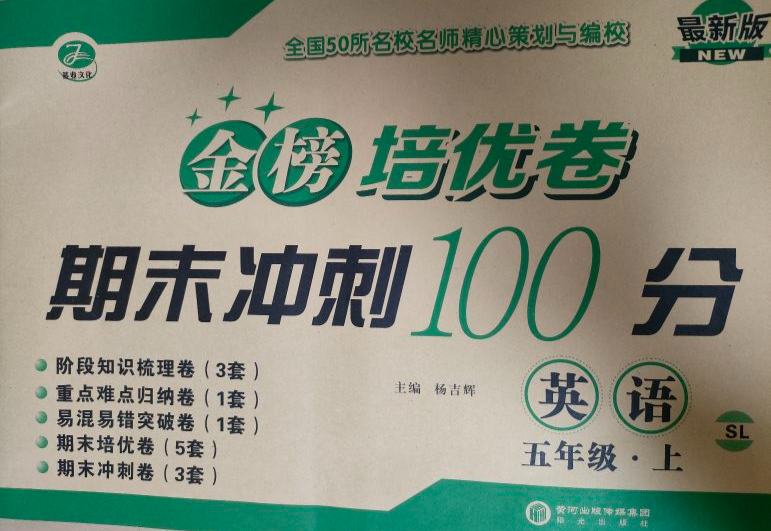2023年金榜培优卷期末冲刺100分五年级英语上册SL版
