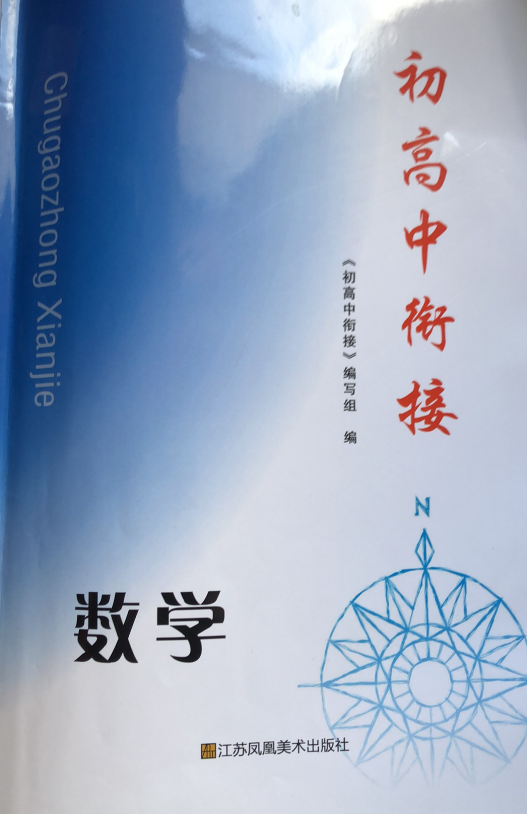 2023年初高中衔接初中数学全册通用版