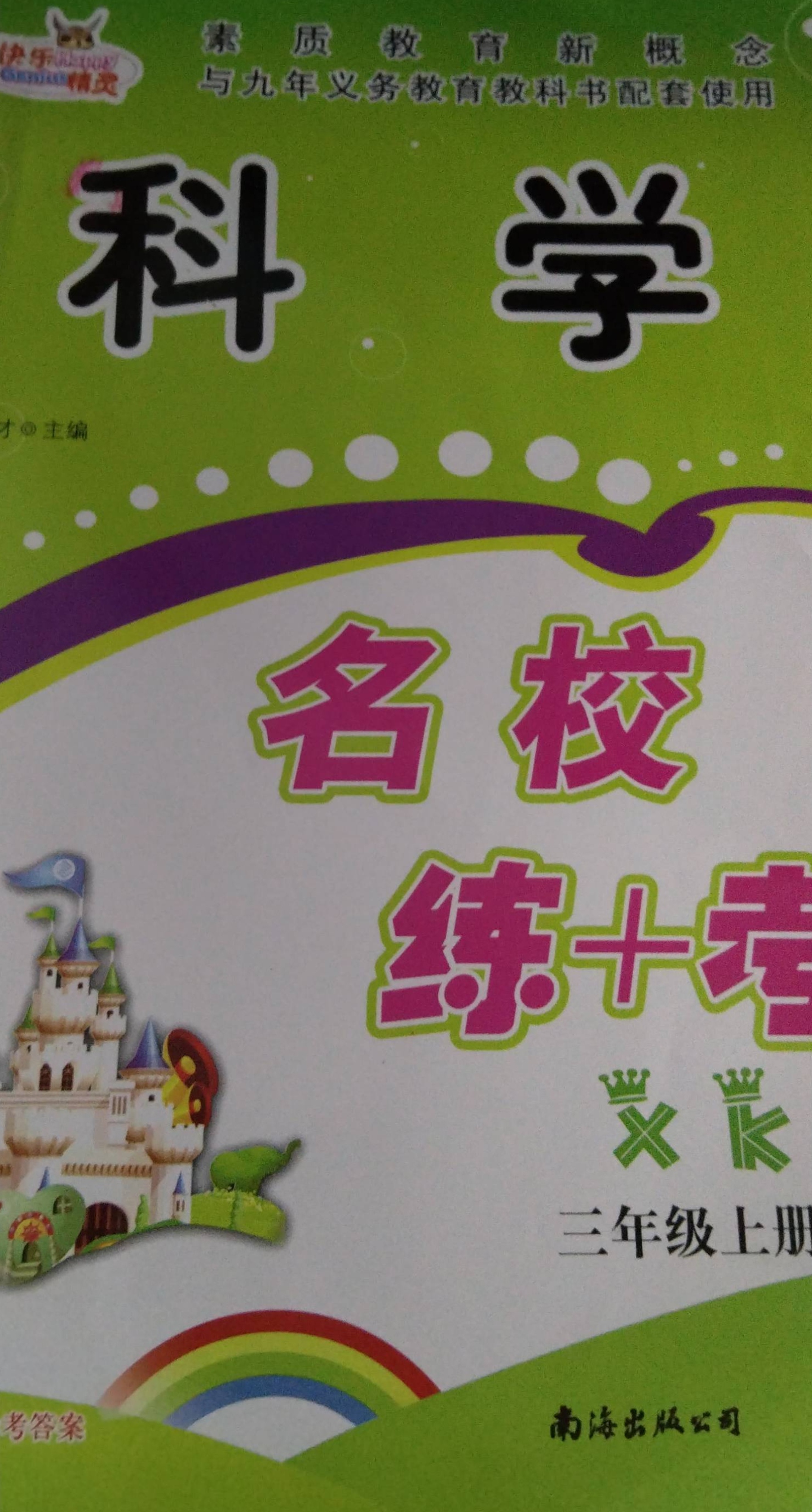 2023年名校 练+考三年级科学上册新课标版