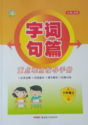 2023年字词句篇重点难点指导手册六年级语文上册R版