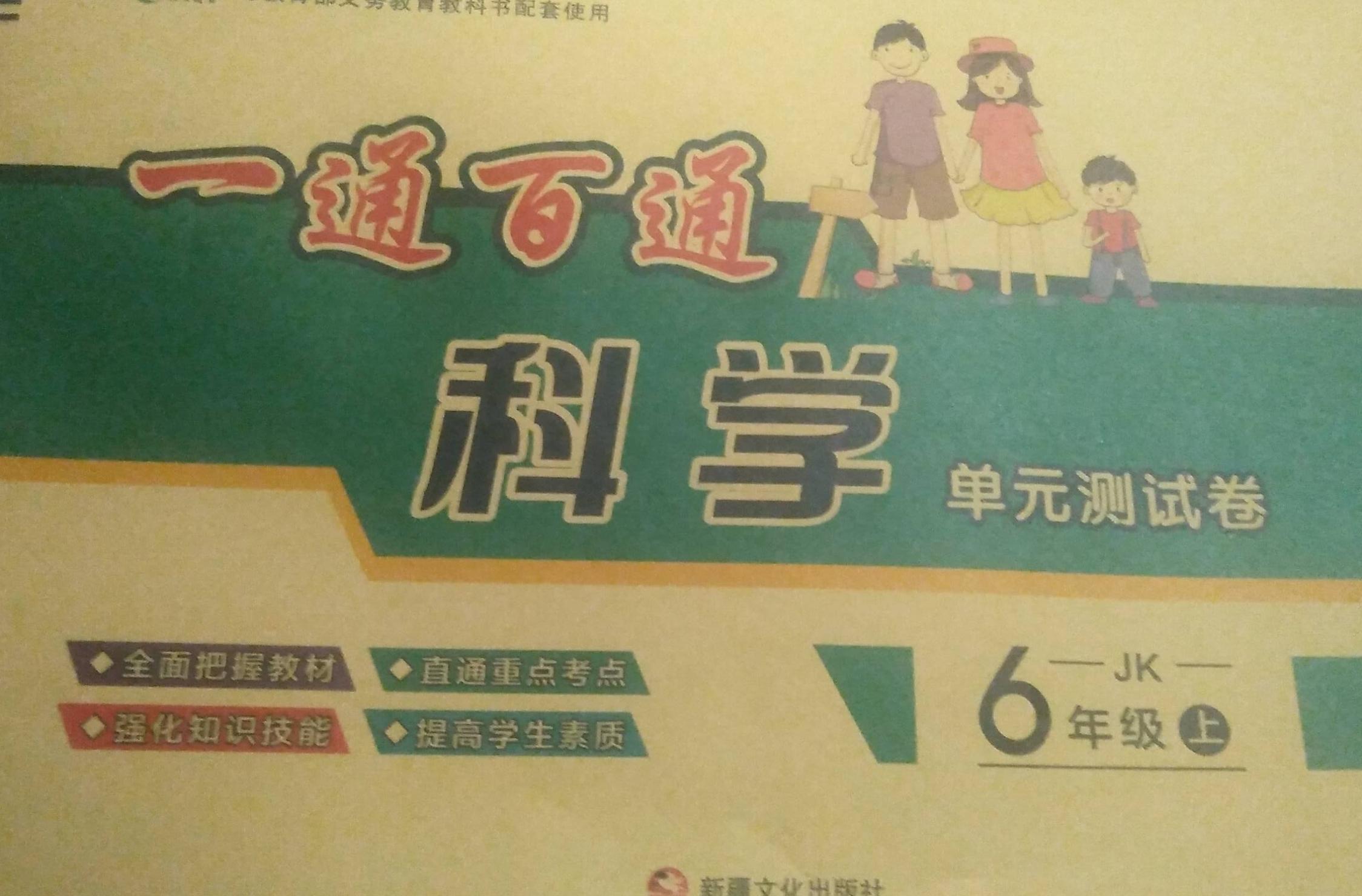 2023年一通百通单元测试卷六年级科学上册教科版