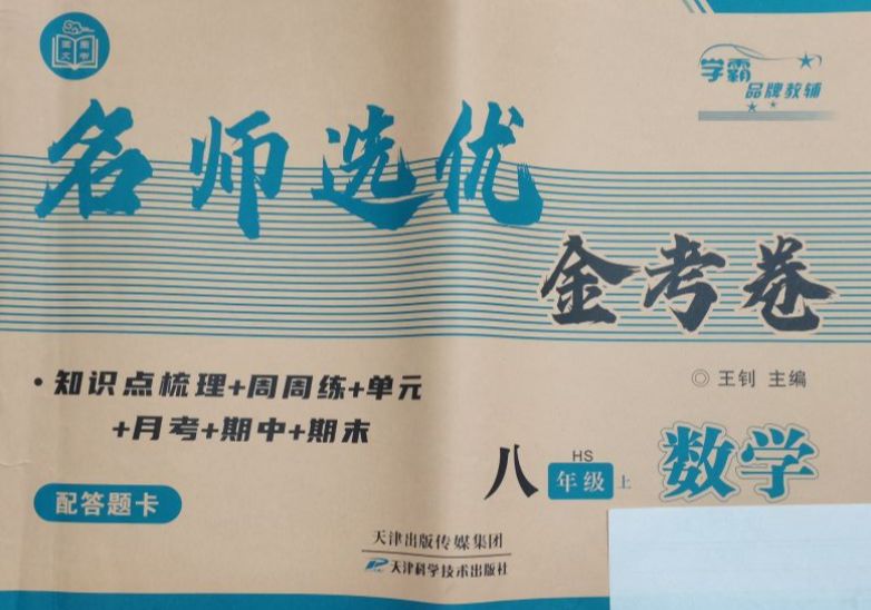 2023年 名师优选  金考卷八年级数学上册华师版