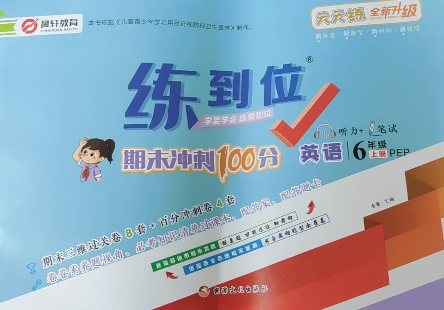 2023年练到位期末冲刺100分六年级英语上册人教PEP版