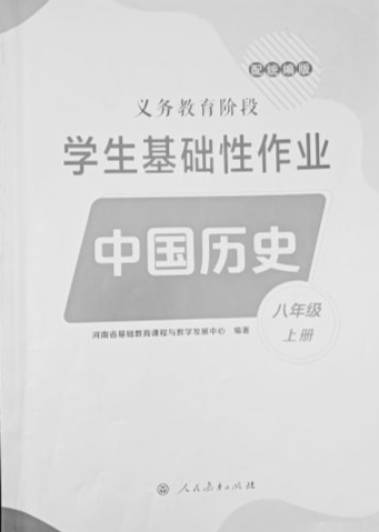 2023年义务教育阶段学生基础性作业八年级历史上册统编版