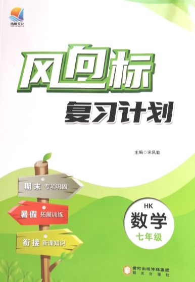 2023年风向标复习计划七年级数学全册沪科版