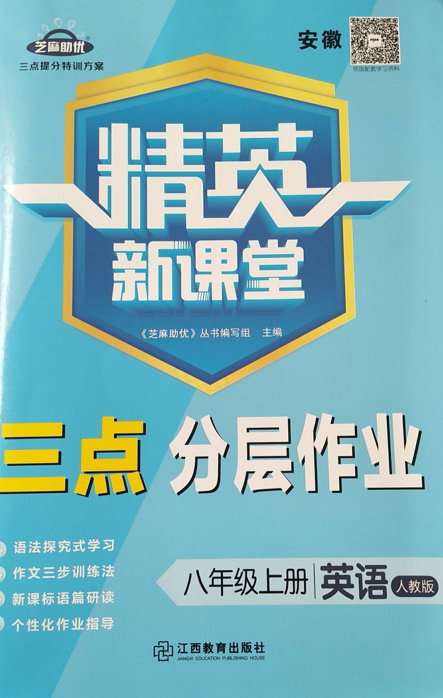 2023年精英新课堂 三点分层作业八年级英语上册人教版安徽专版