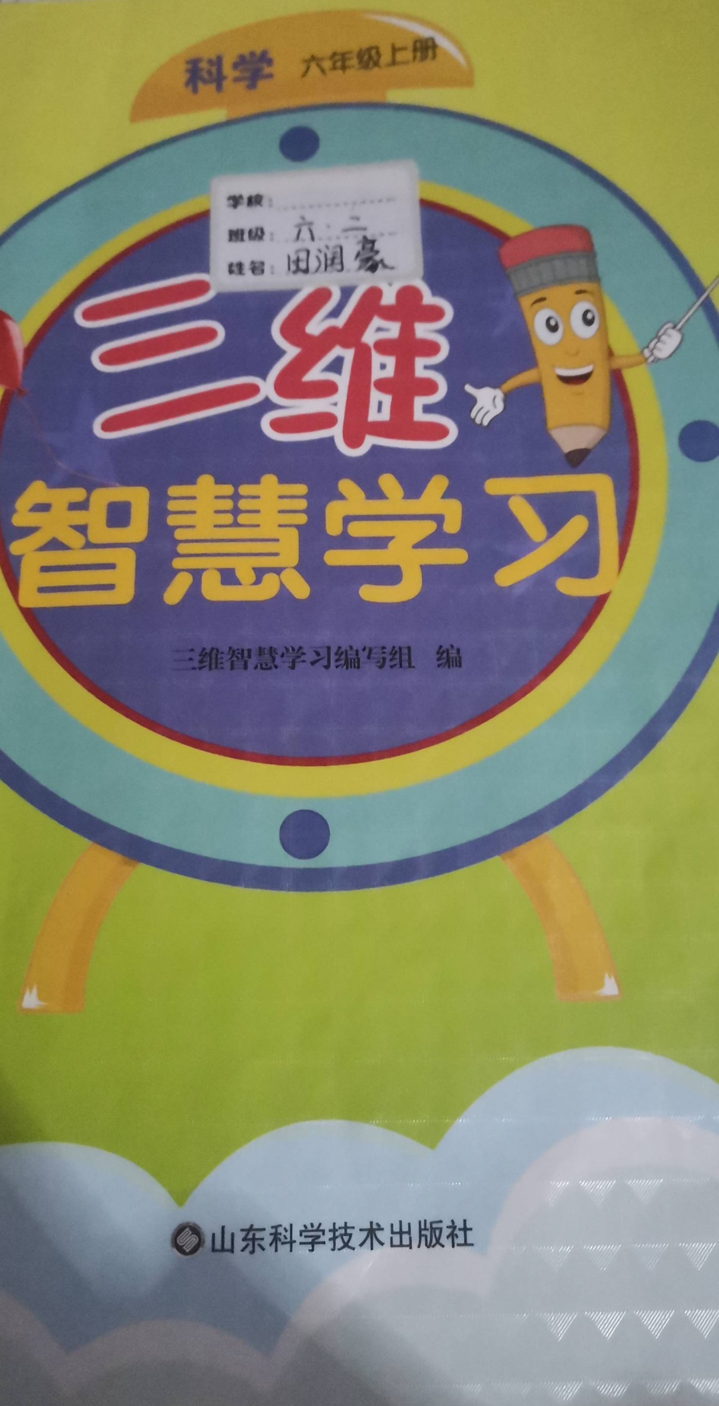 2023年三维智慧学习六年级科学上册通用版