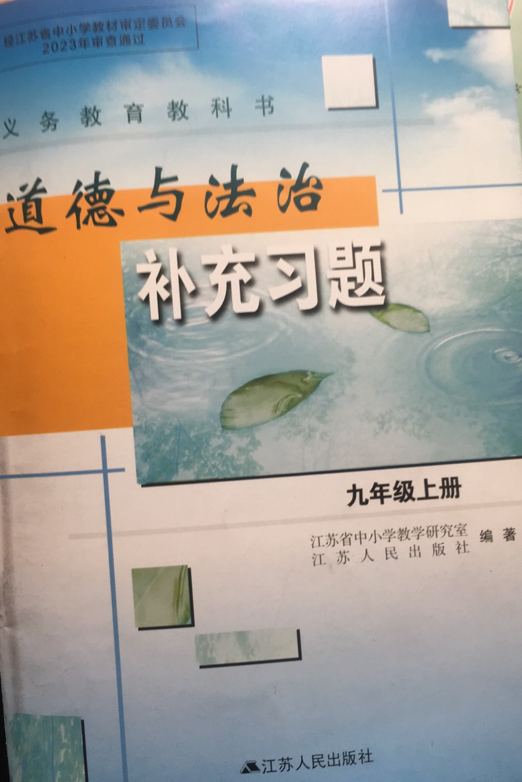 2023年补充习题九年级政治上册通用版
