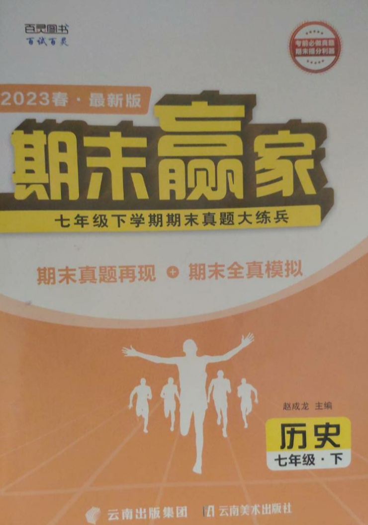 2023年期末赢家七年级历史下册临沂专版