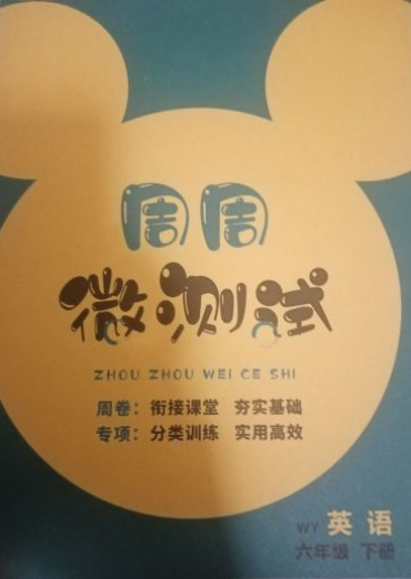 2023年周周微测试六年级英语下册外研版