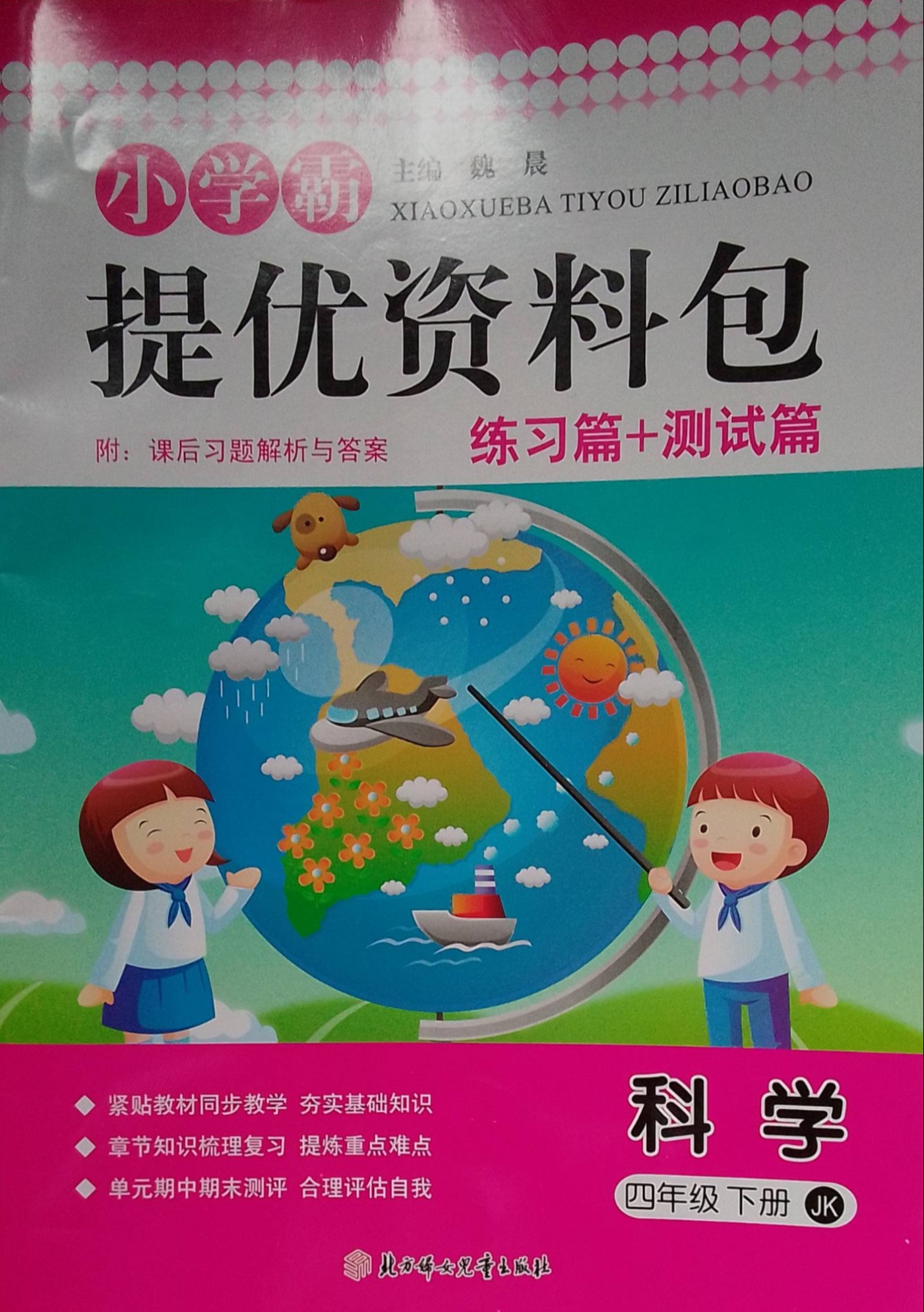 2023年小学霸提优资料包 练习篇+测试篇四年级科学下册教科版