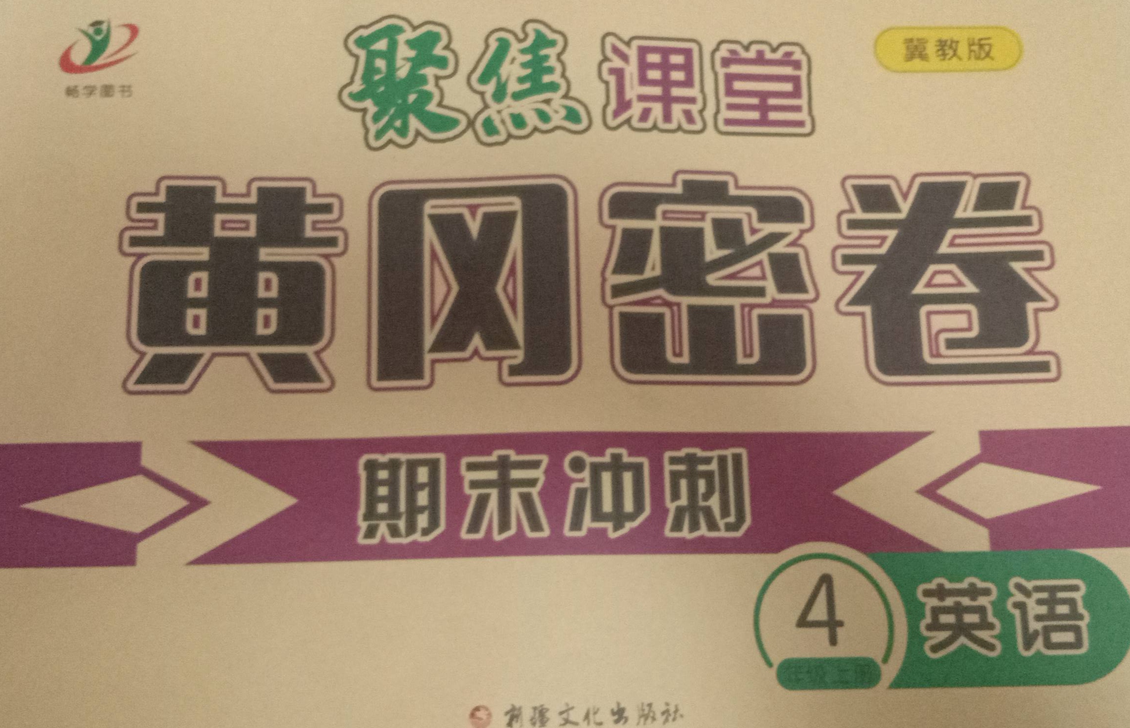 2023年聚焦课堂黄冈密卷  期末冲刺四年级英语上册冀教版