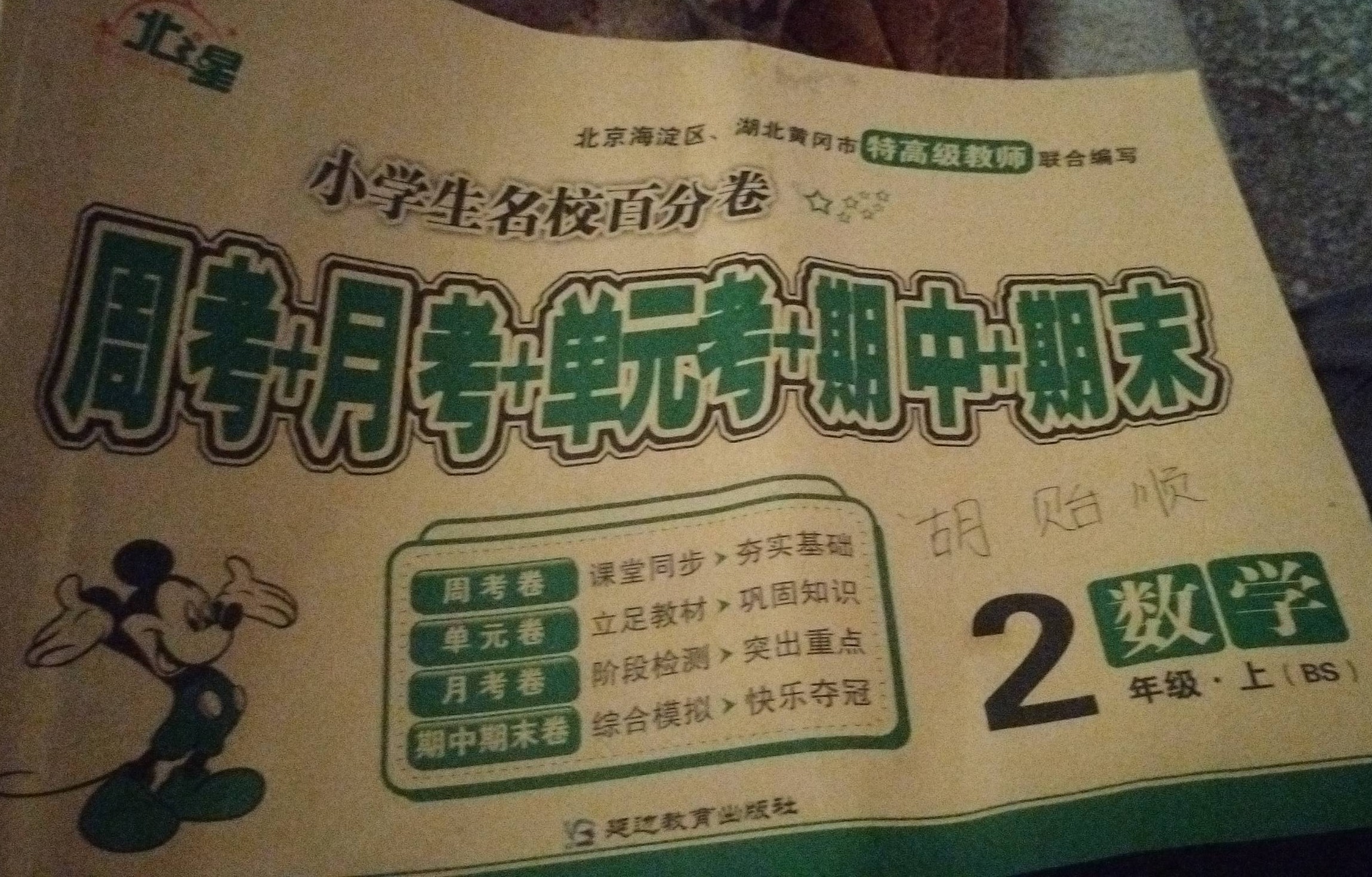 2023年小学生名校百分卷周考十月考十单元考十期中十期末二年级数学上册北师大版