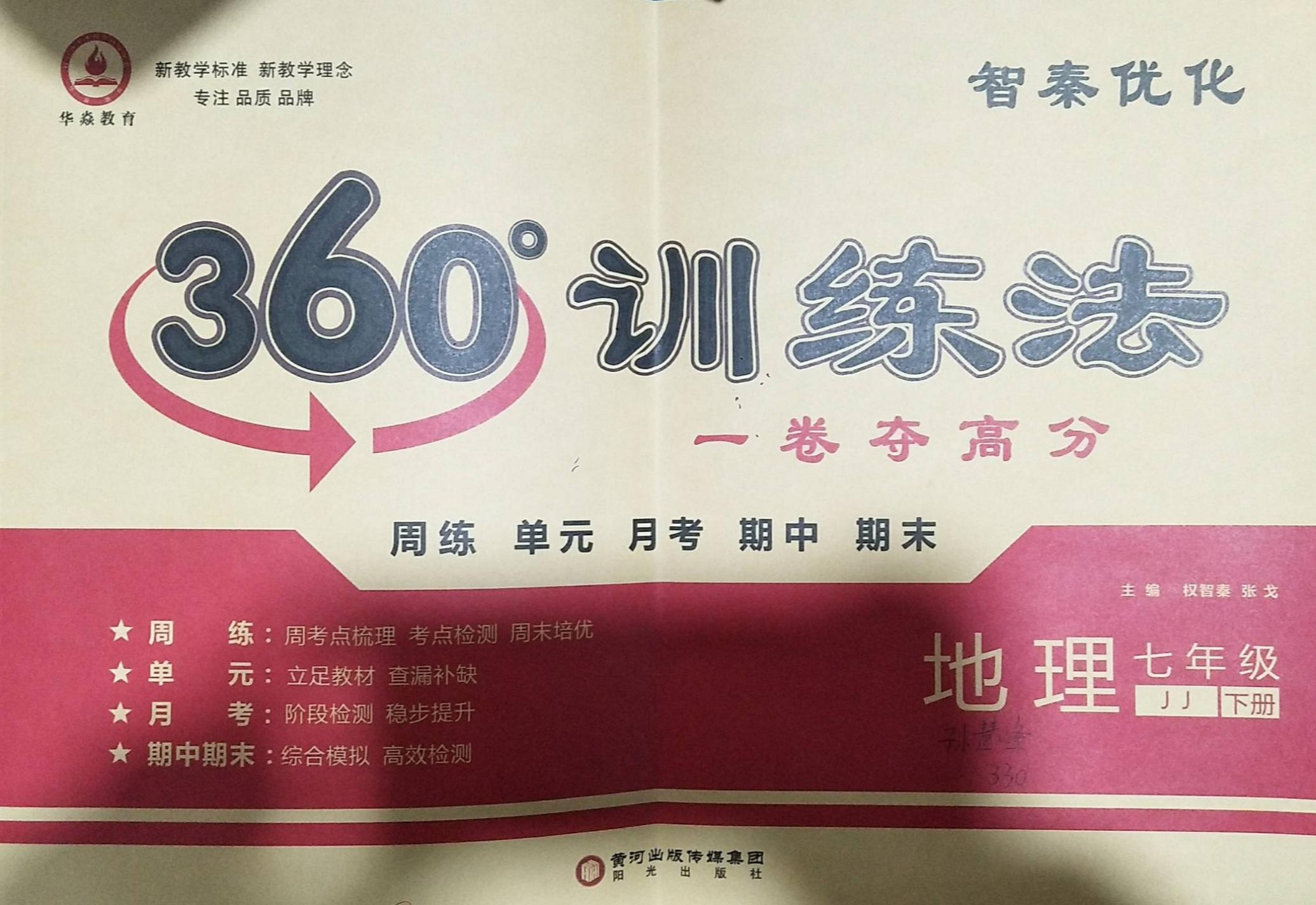 2023年360度训练法七年级物理下册冀教版