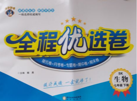 2023年全程优选卷七年级生物下册苏科版