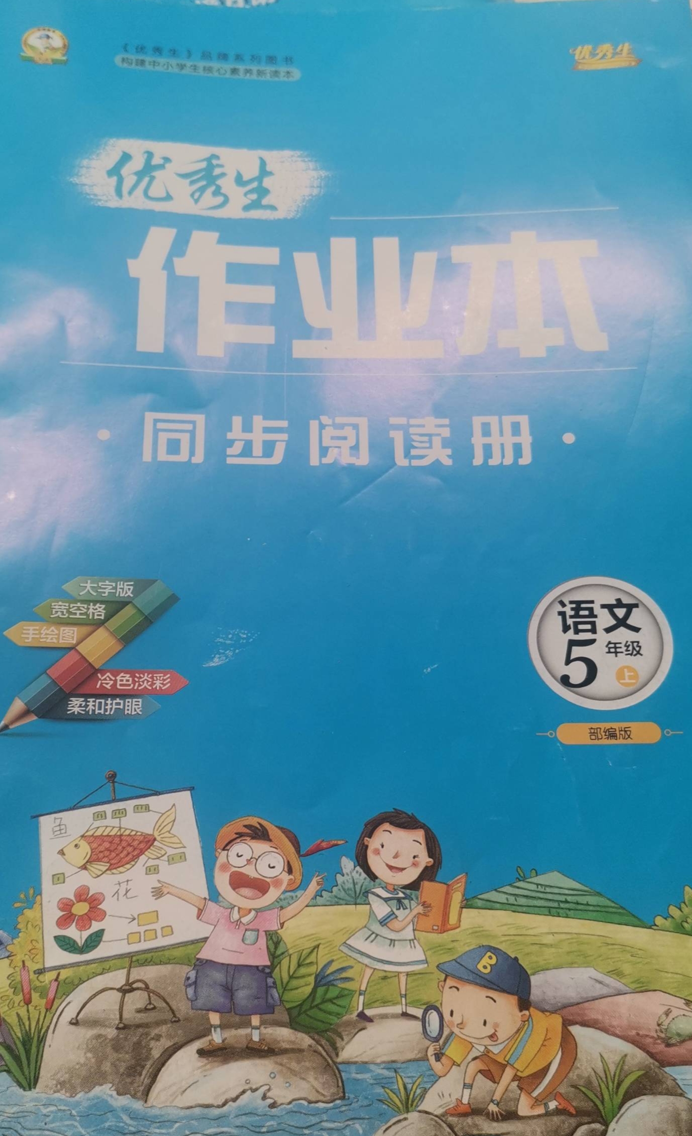 2023年优秀生作业本同步阅读册五年级语文上册部编版